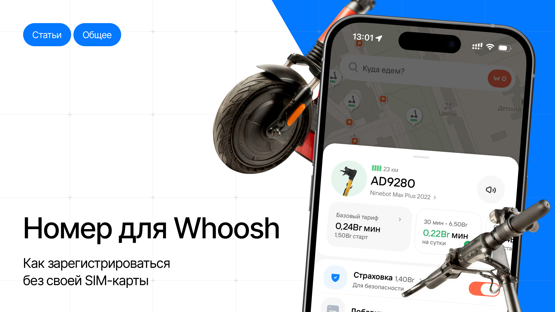 Скидка 30% на первые 3 поездки в Whoosh: регистрация по SMS через виртуальный номер.